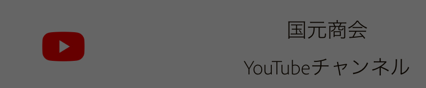 国元商会動画リンク
